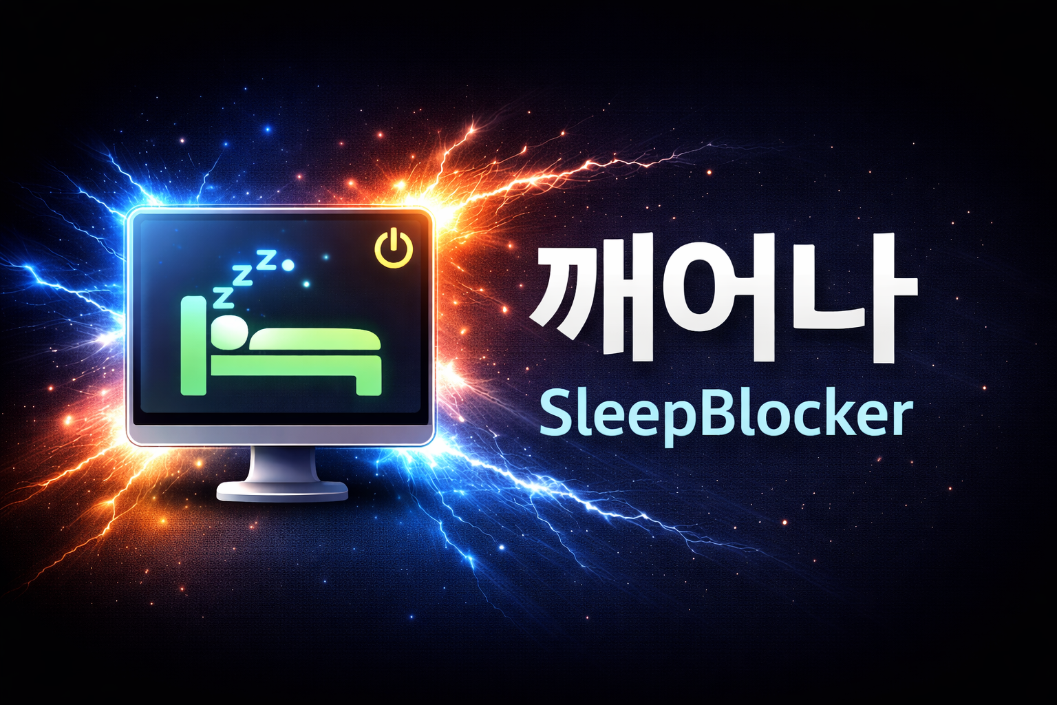 깨어나 (SleepBlocker) 스크린샷 1