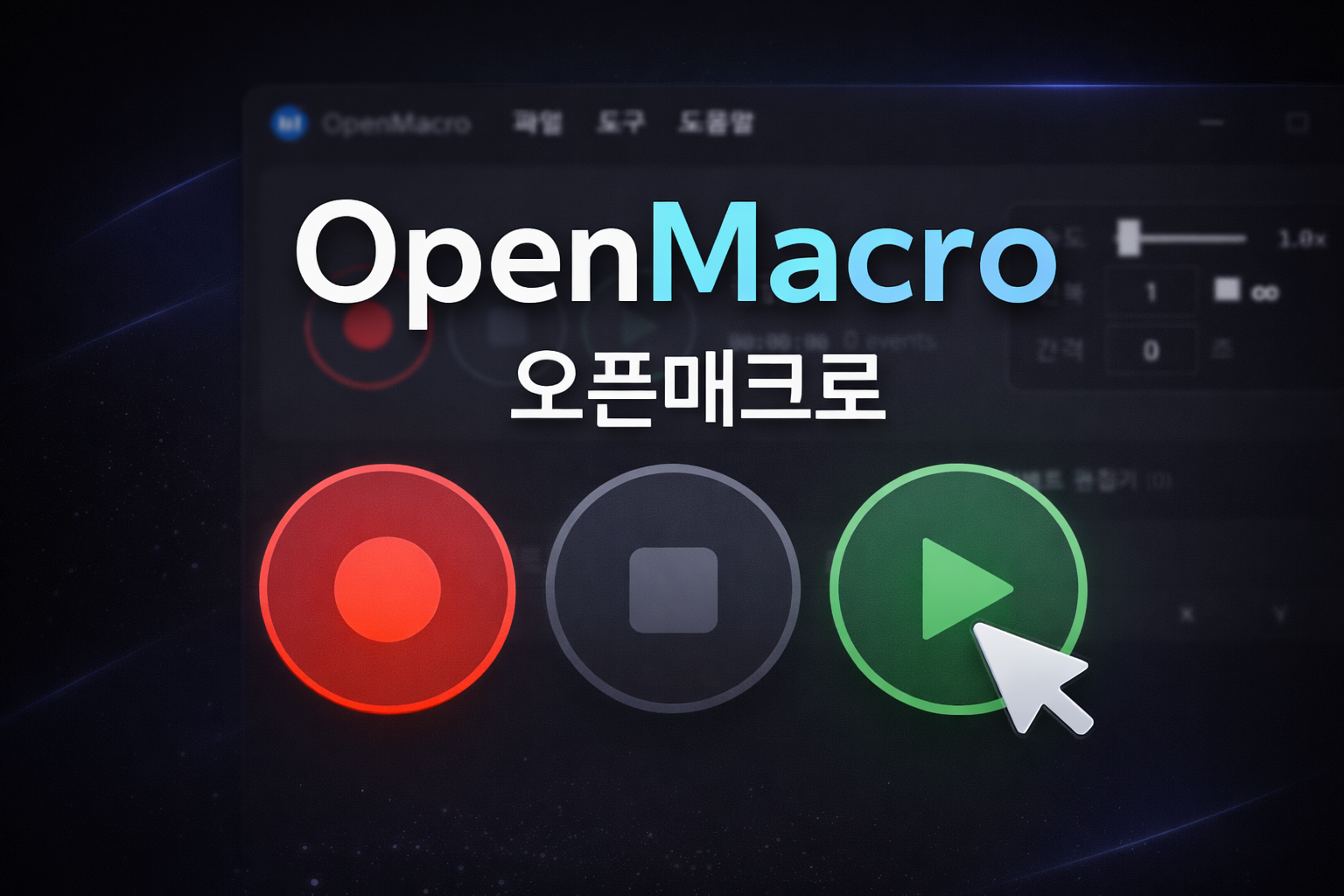 오픈매크로 (OpenMacro) 스크린샷 1