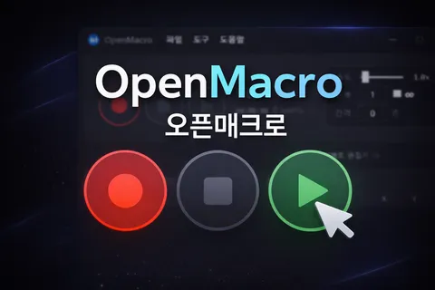 오픈매크로