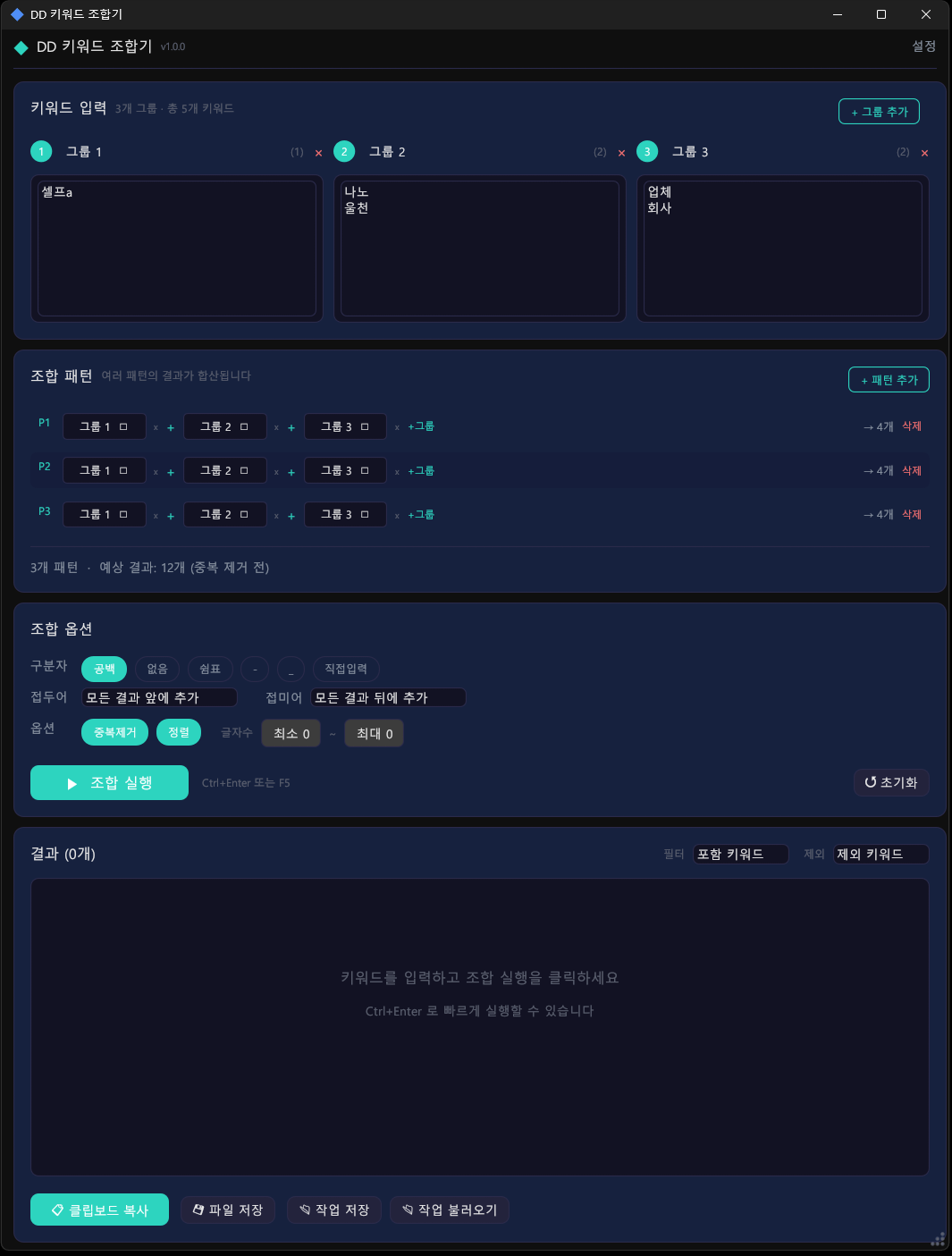 DD 키워드 조합기 스크린샷 1