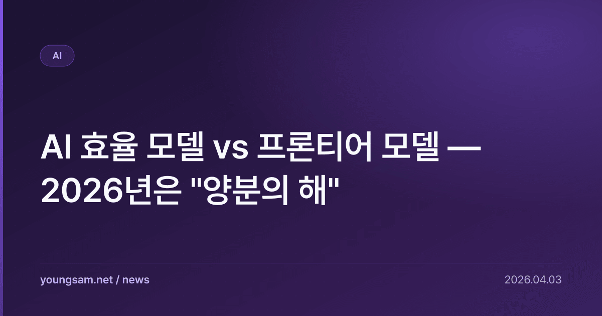 AI 효율 모델 vs 프론티어 모델 — 2026년은 "양분의 해"