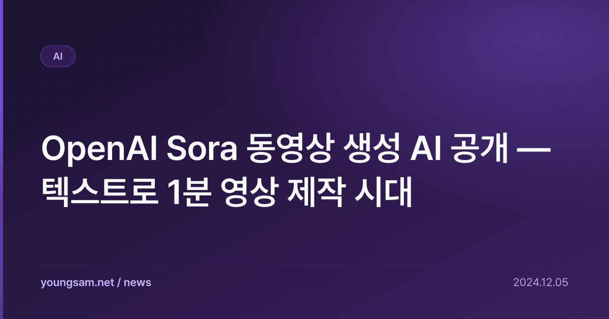 OpenAI Sora 동영상 생성 AI 공개 — 텍스트로 1분 영상 제작 시대