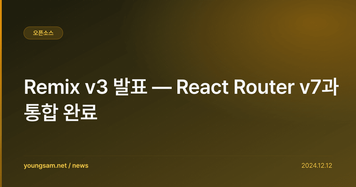 Remix v3 발표 — React Router v7과 통합 완료