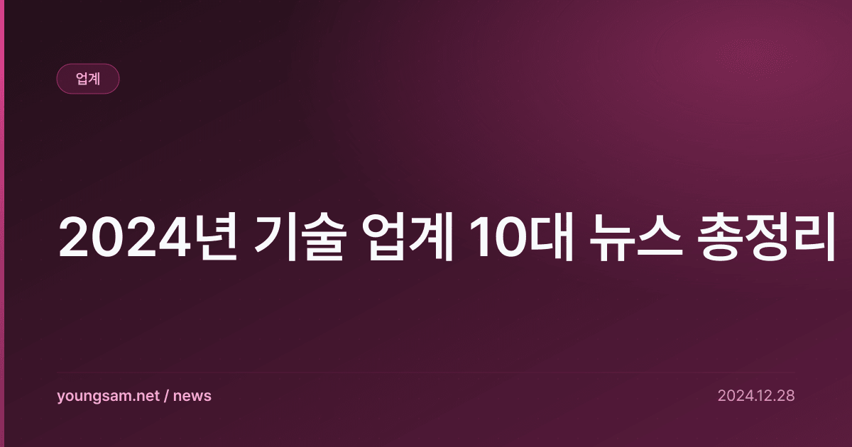 2024년 기술 업계 10대 뉴스 총정리