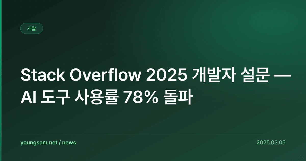 Stack Overflow 2025 개발자 설문 — AI 도구 사용률 78% 돌파