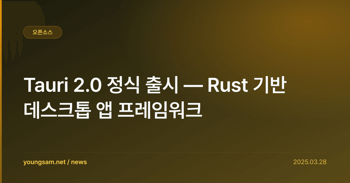 Tauri 2.0 정식 출시 — Rust 기반 데스크톱 앱 프레임워크