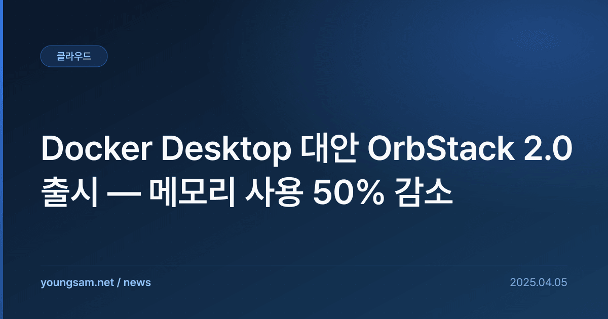 Docker Desktop 대안 OrbStack 2.0 출시 — 메모리 사용 50% 감소