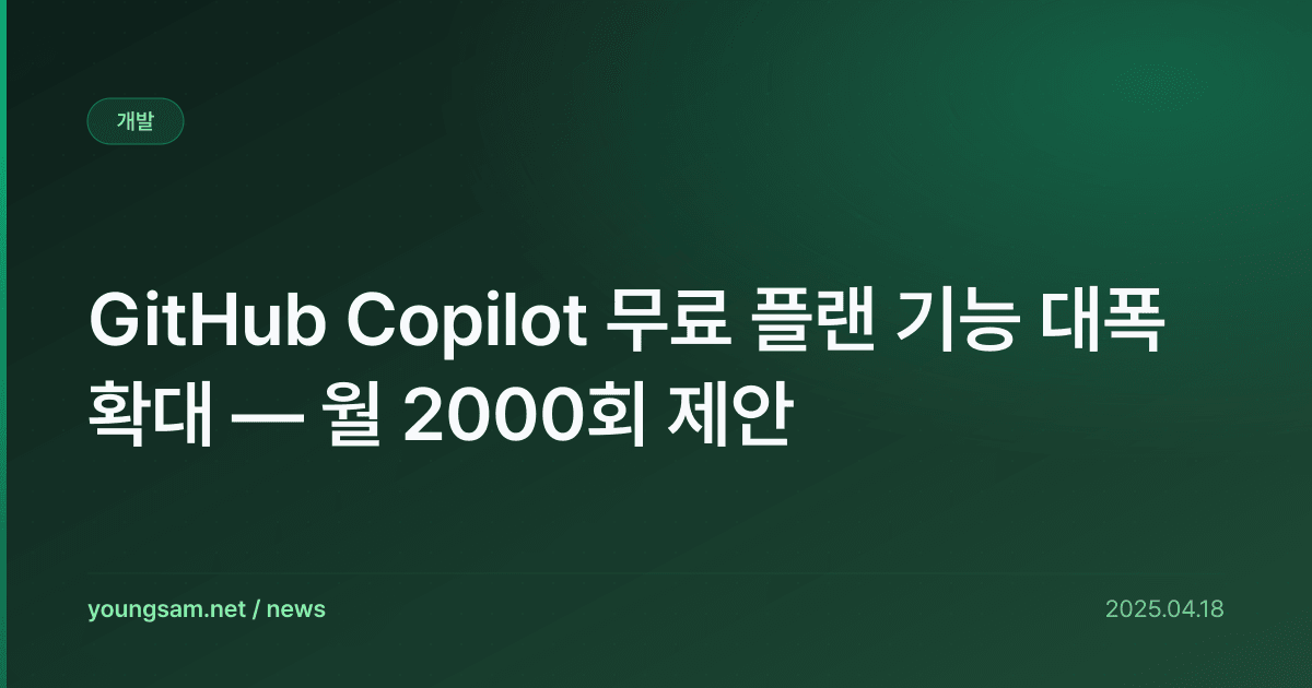 GitHub Copilot 무료 플랜 기능 대폭 확대 — 월 2000회 제안