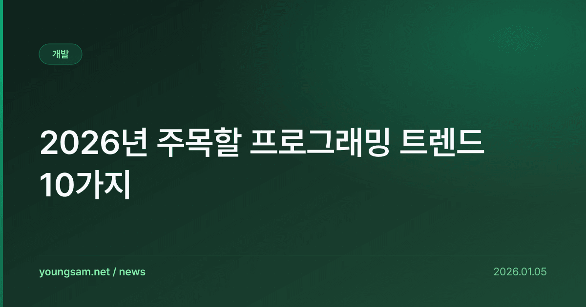 2026년 주목할 프로그래밍 트렌드 10가지