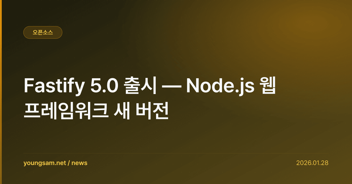 Fastify 5.0 출시 — Node.js 웹 프레임워크 새 버전