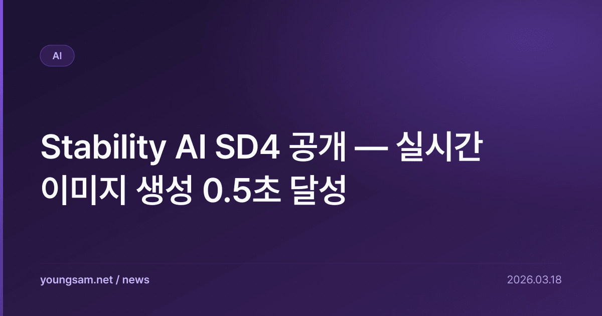 Stability AI SD4 공개 — 실시간 이미지 생성 0.5초 달성