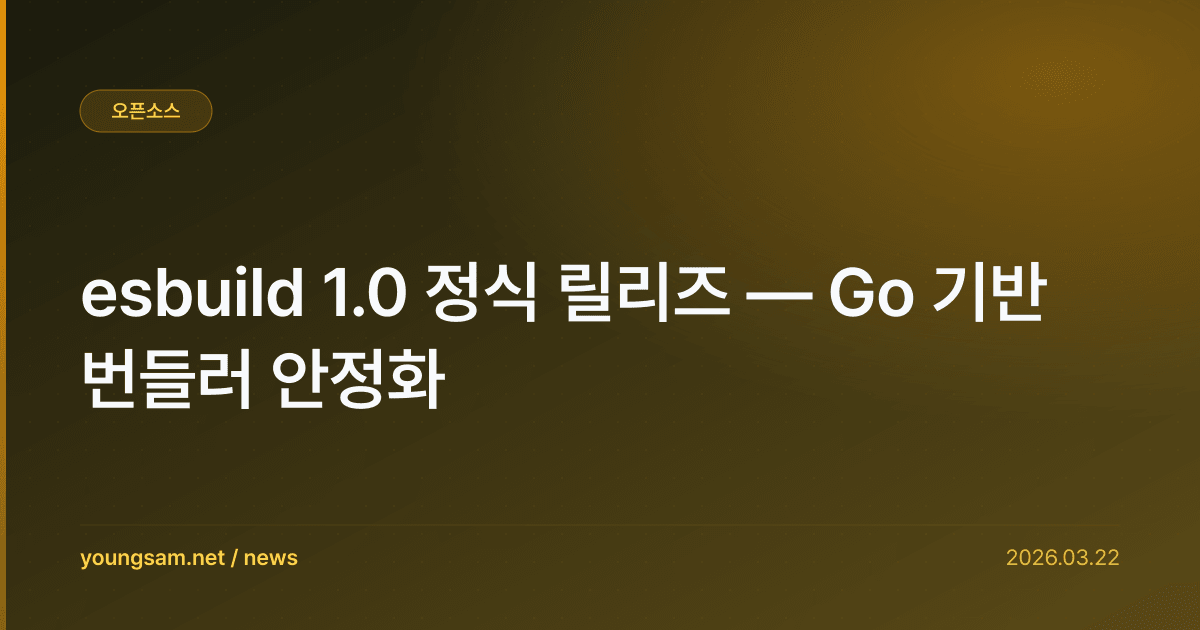 esbuild 1.0 정식 릴리즈 — Go 기반 번들러 안정화