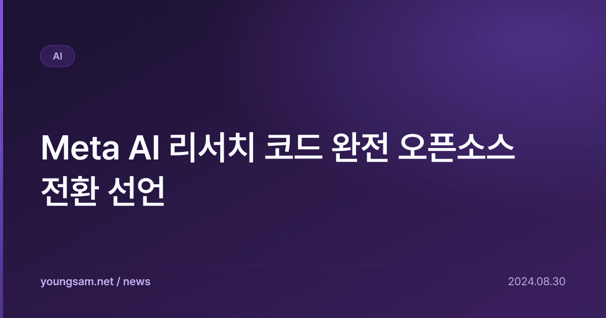 Meta AI 리서치 코드 완전 오픈소스 전환 선언