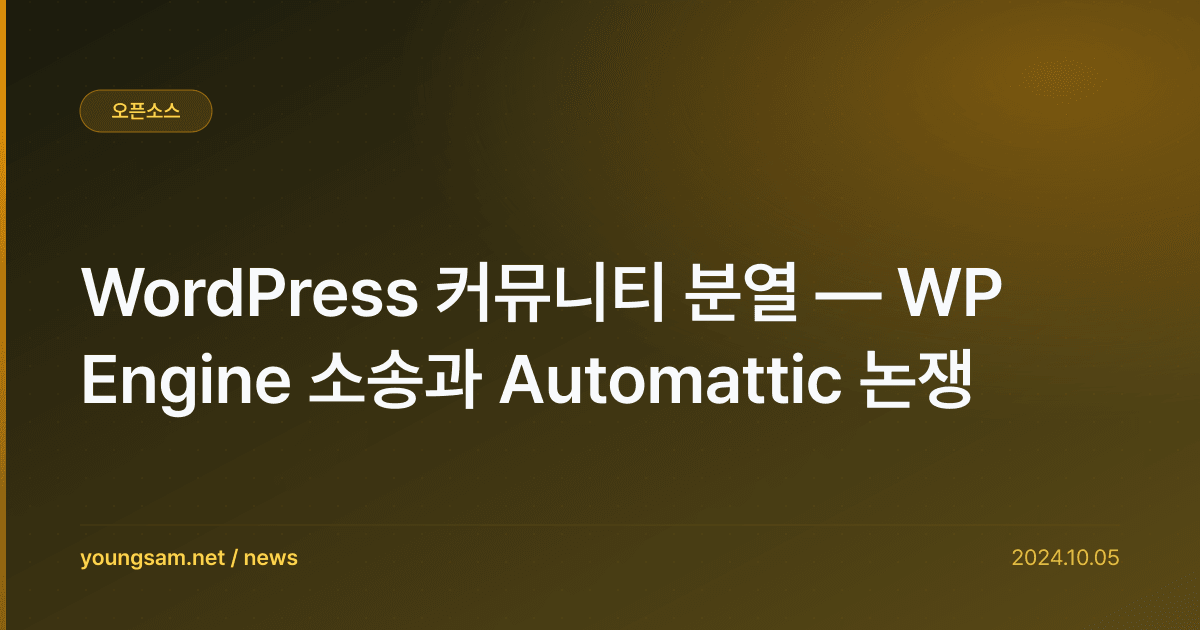 WordPress 커뮤니티 분열 — WP Engine 소송과 Automattic 논쟁