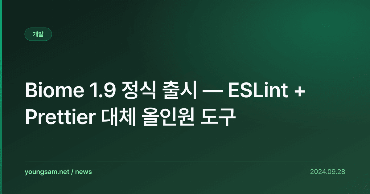 Biome 1.9 정식 출시 — ESLint + Prettier 대체 올인원 도구