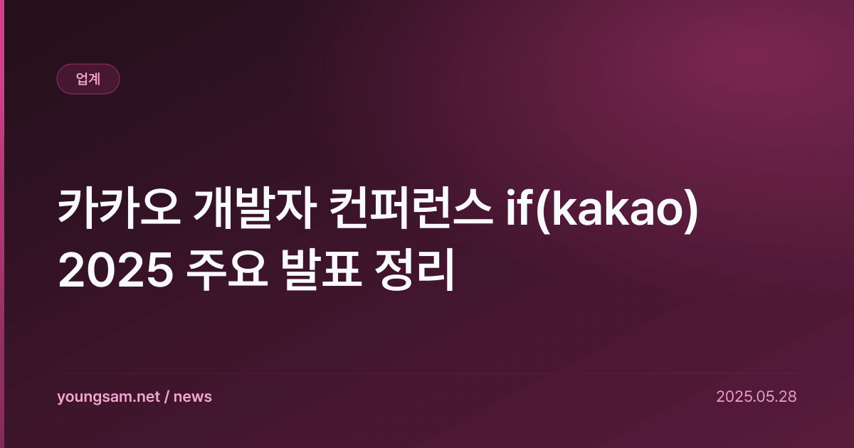 카카오 개발자 컨퍼런스 if(kakao) 2025 주요 발표 정리