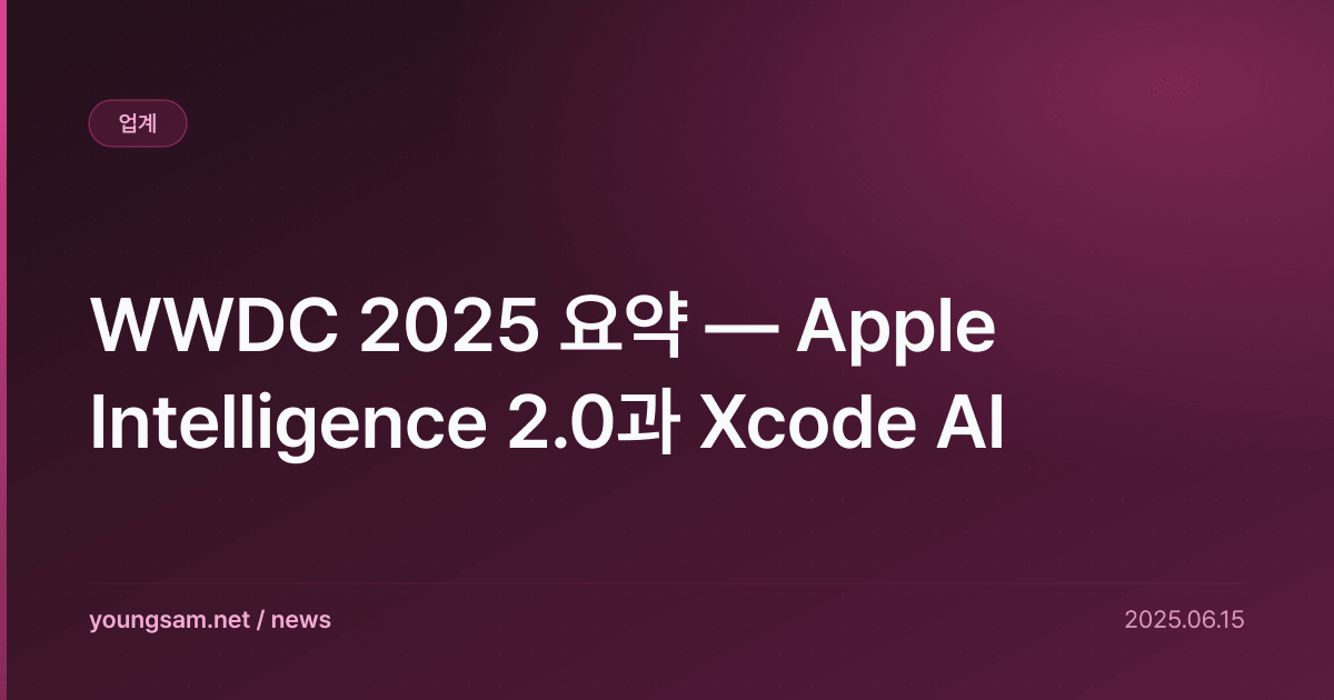 WWDC 2025 요약 — Apple Intelligence 2.0과 Xcode AI