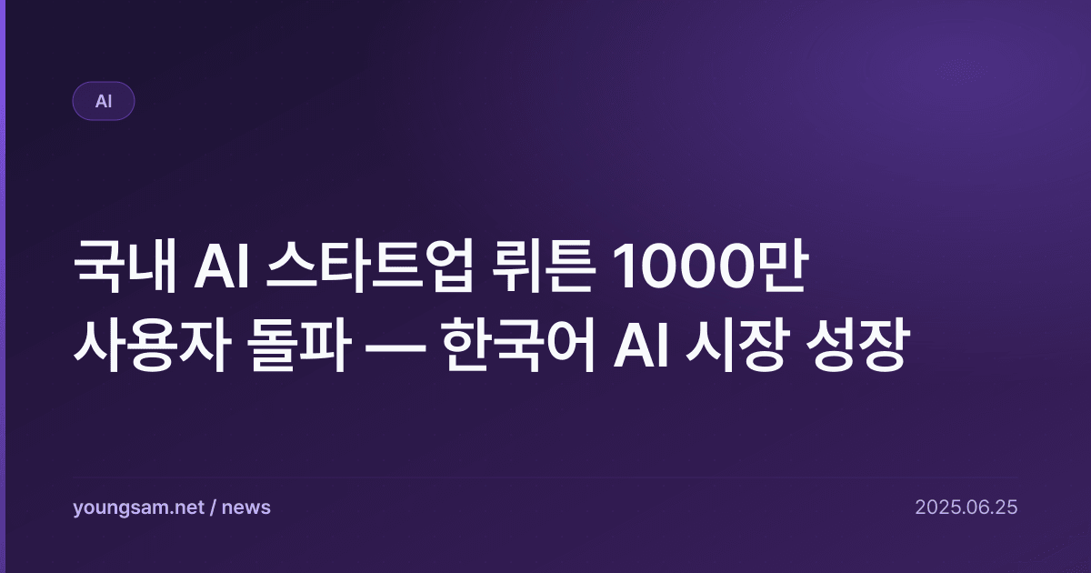국내 AI 스타트업 뤼튼 1000만 사용자 돌파 — 한국어 AI 시장 성장
