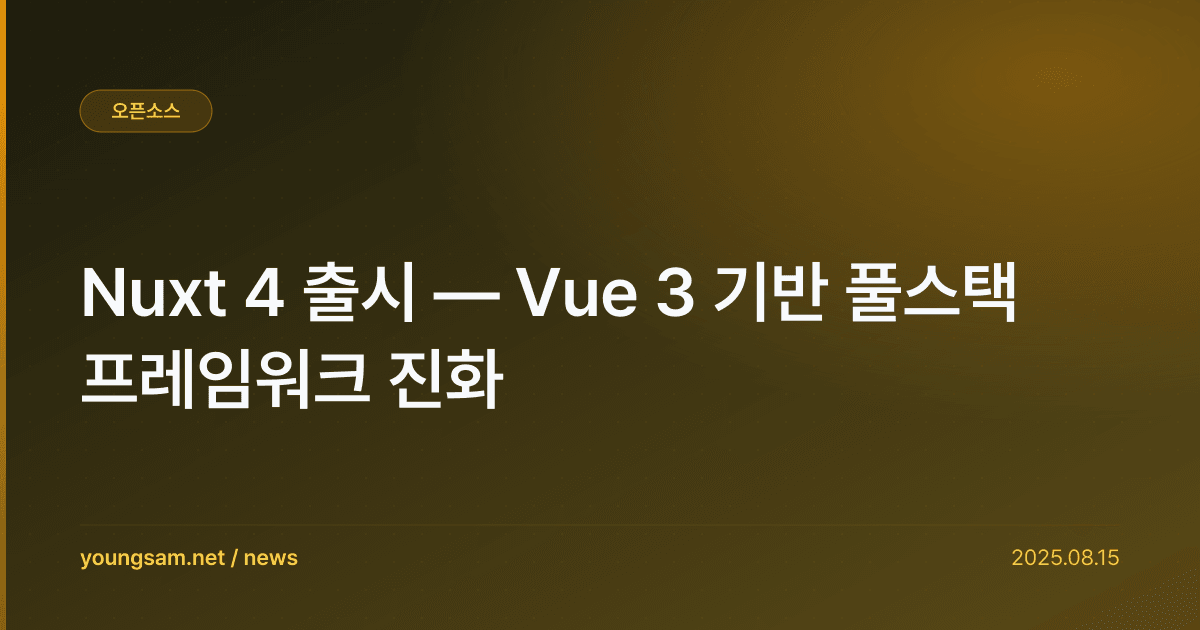 Nuxt 4 출시 — Vue 3 기반 풀스택 프레임워크 진화