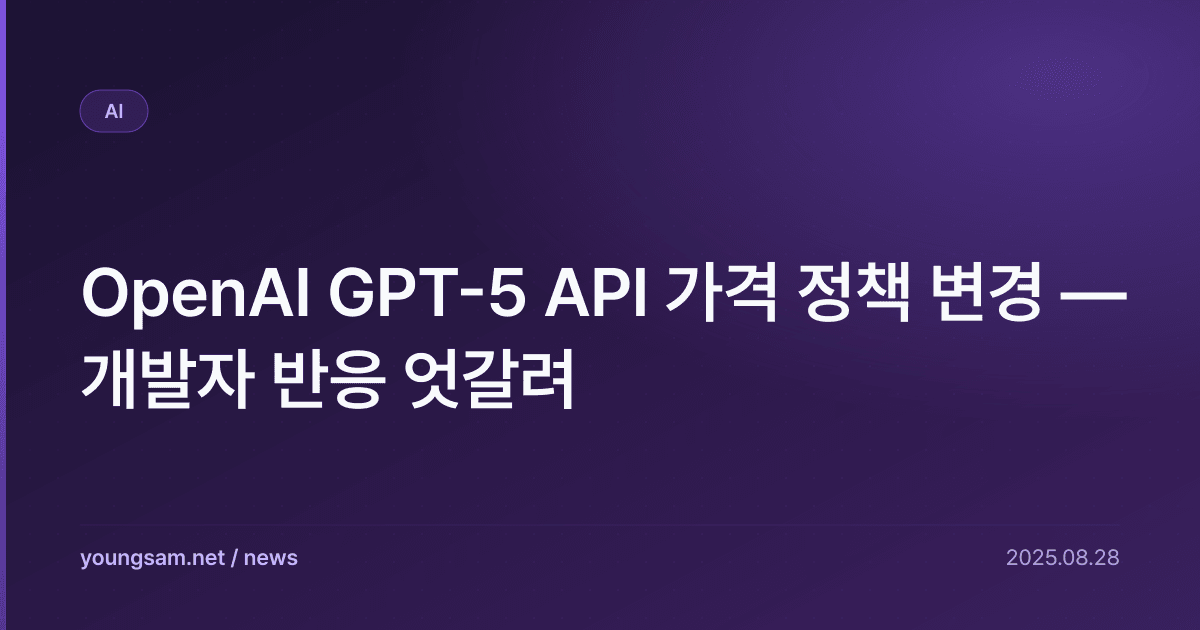 OpenAI GPT-5 API 가격 정책 변경 — 개발자 반응 엇갈려