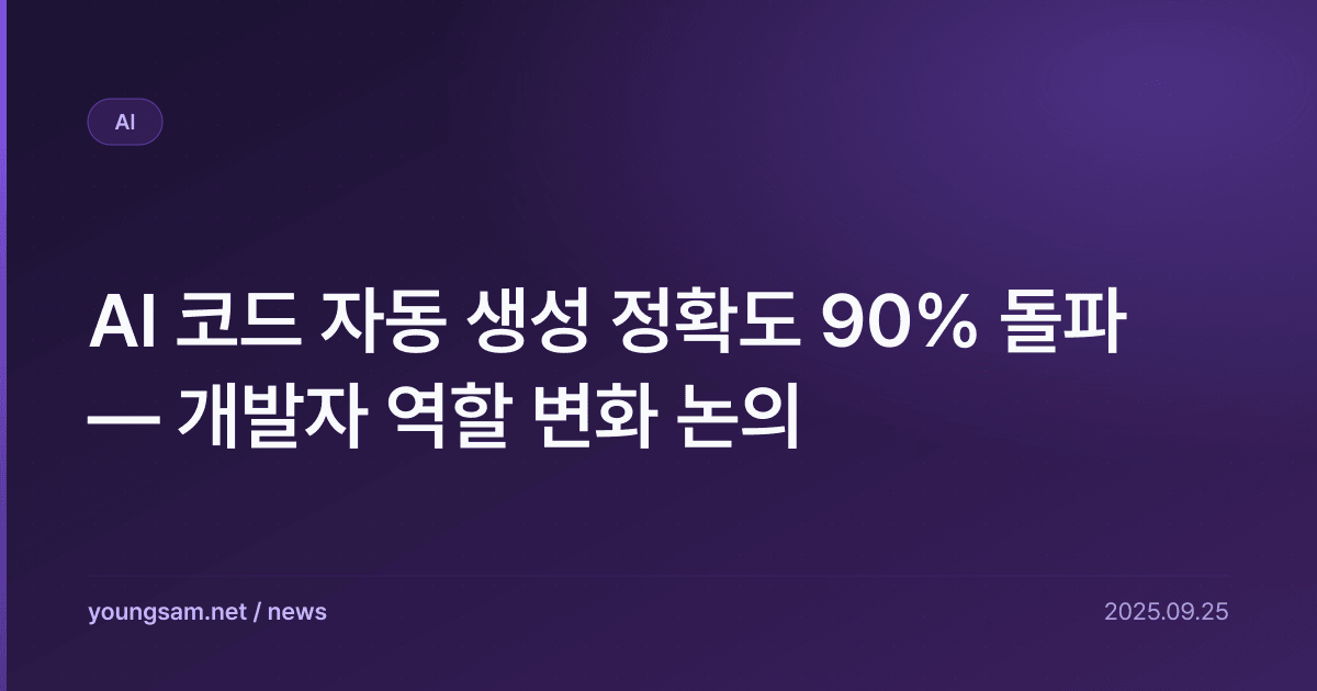 AI 코드 자동 생성 정확도 90% 돌파 — 개발자 역할 변화 논의