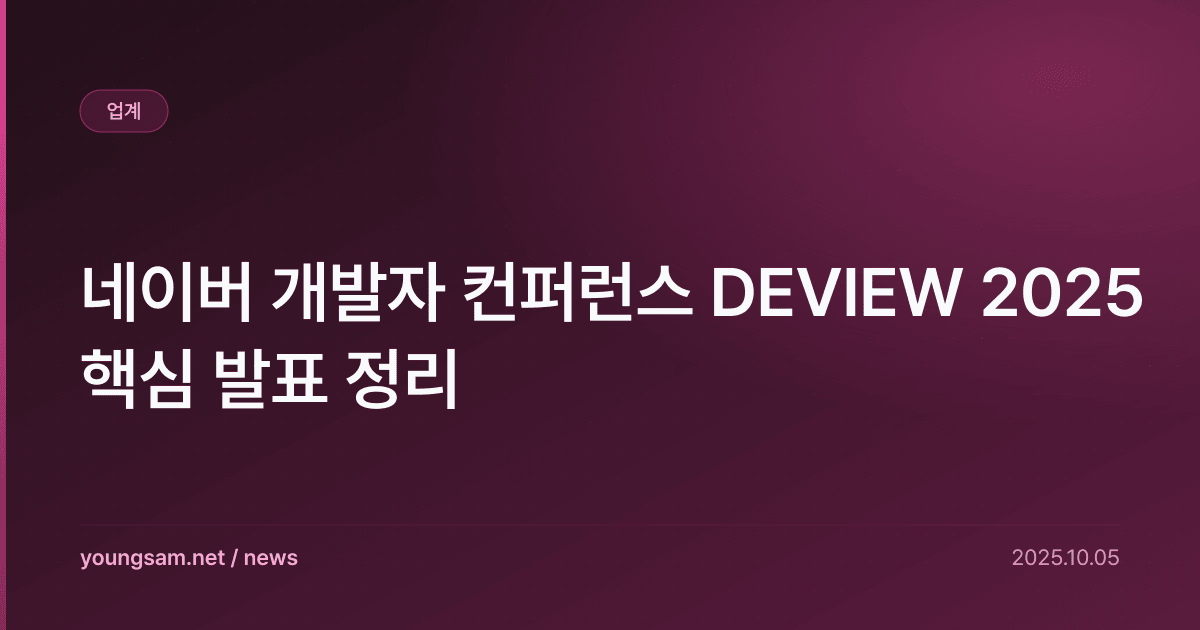 네이버 개발자 컨퍼런스 DEVIEW 2025 핵심 발표 정리