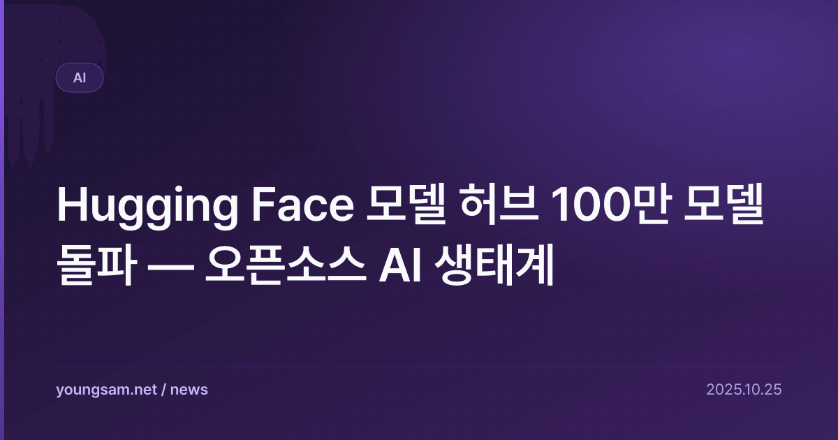 Hugging Face 모델 허브 100만 모델 돌파 — 오픈소스 AI 생태계