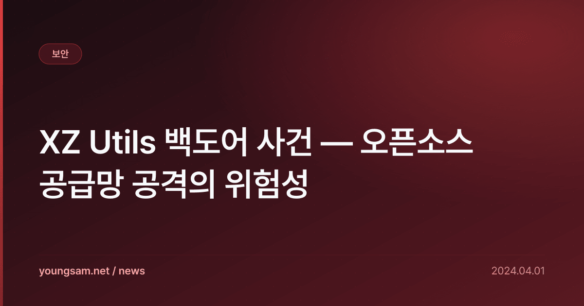 XZ Utils 백도어 사건 — 오픈소스 공급망 공격의 위험성