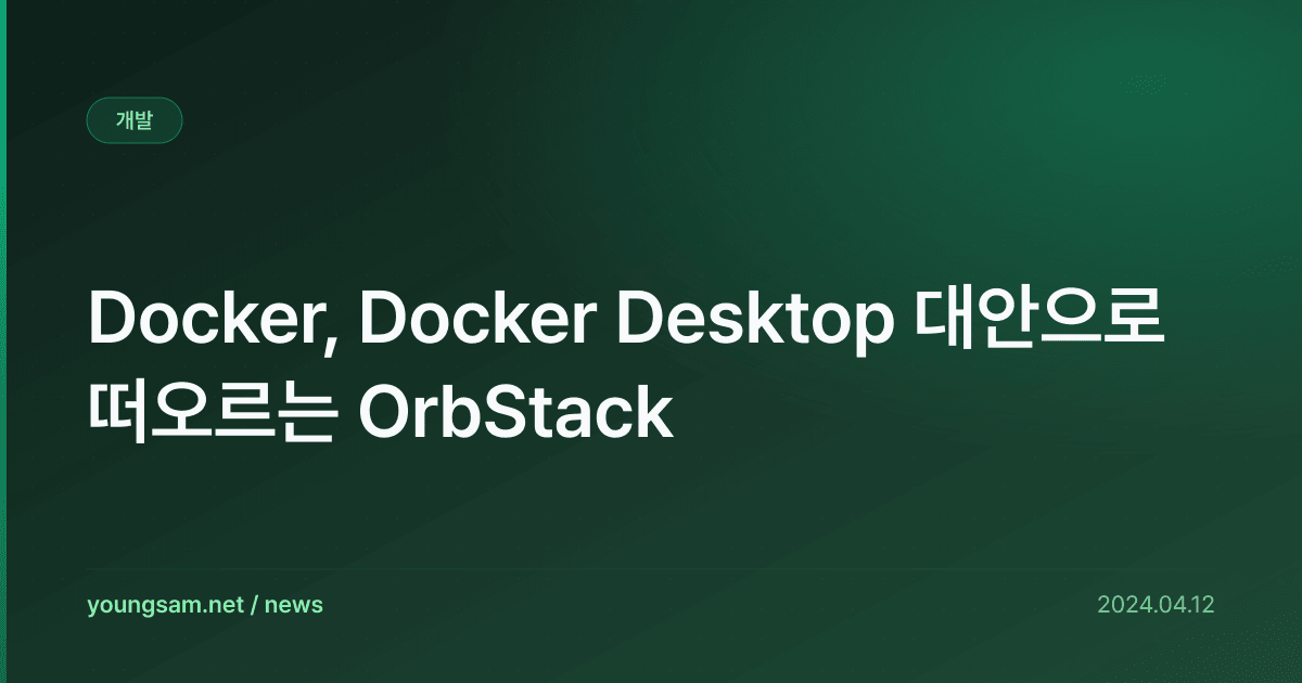 Docker, Docker Desktop 대안으로 떠오르는 OrbStack