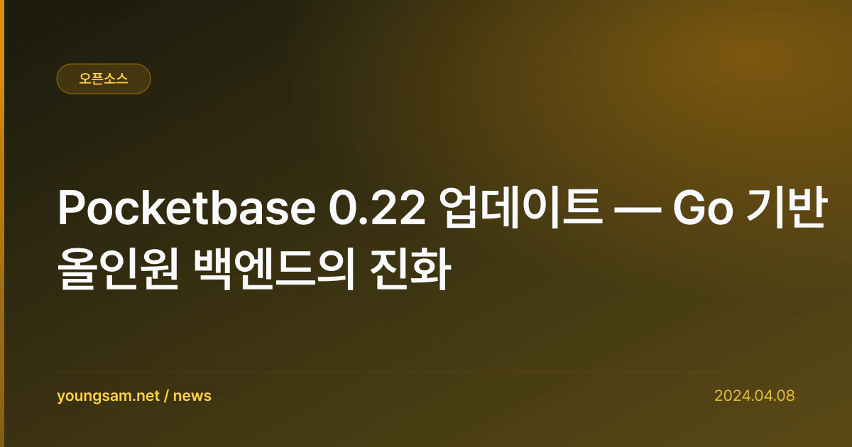Pocketbase 0.22 업데이트 — Go 기반 올인원 백엔드의 진화