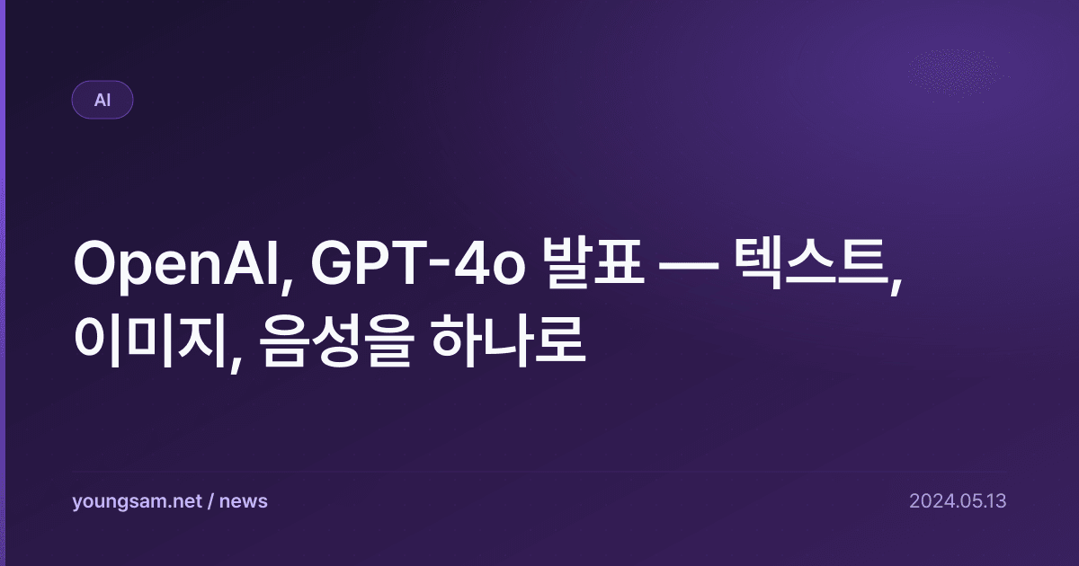 OpenAI, GPT-4o 발표 — 텍스트, 이미지, 음성을 하나로