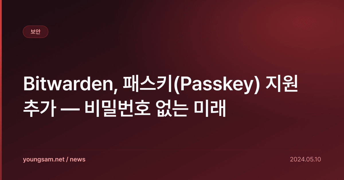 Bitwarden, 패스키(Passkey) 지원 추가 — 비밀번호 없는 미래