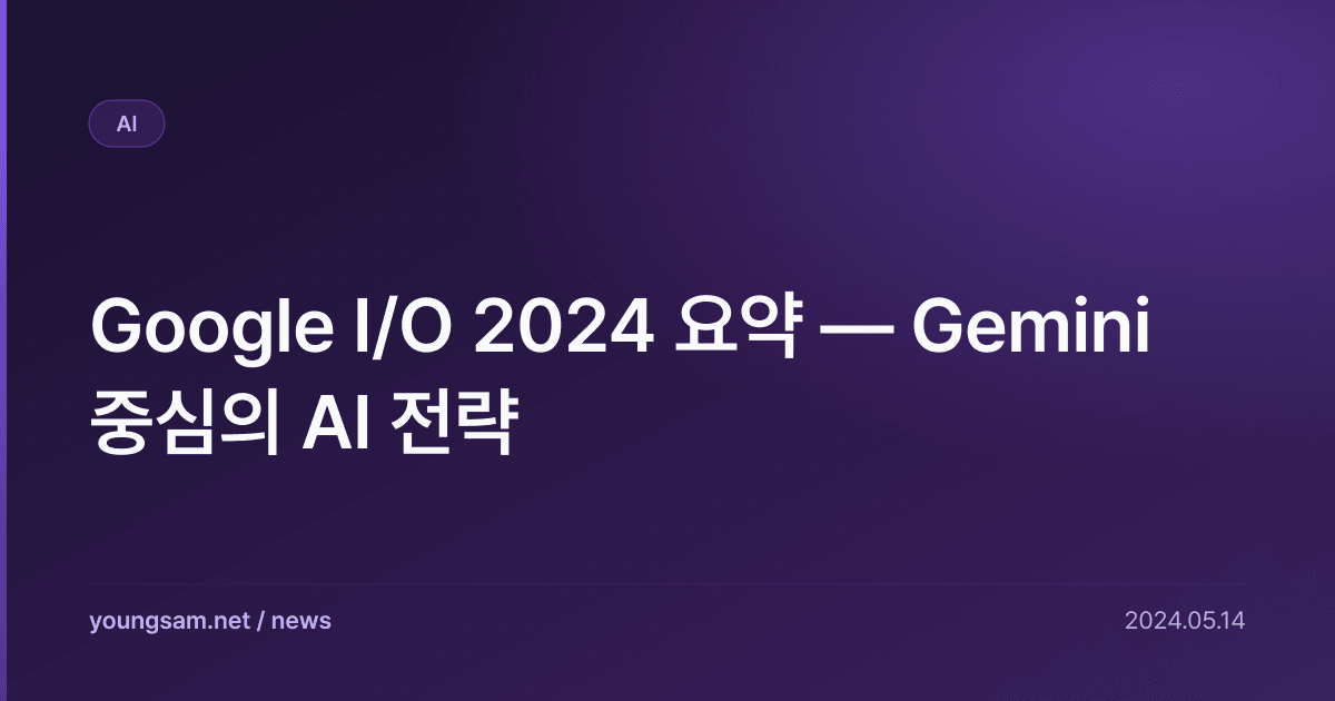 Google I/O 2024 요약 — Gemini 중심의 AI 전략
