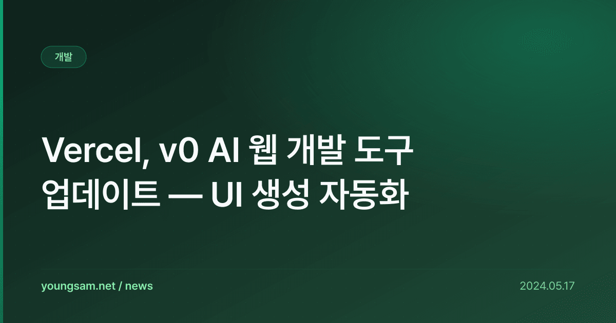Vercel, v0 AI 웹 개발 도구 업데이트 — UI 생성 자동화