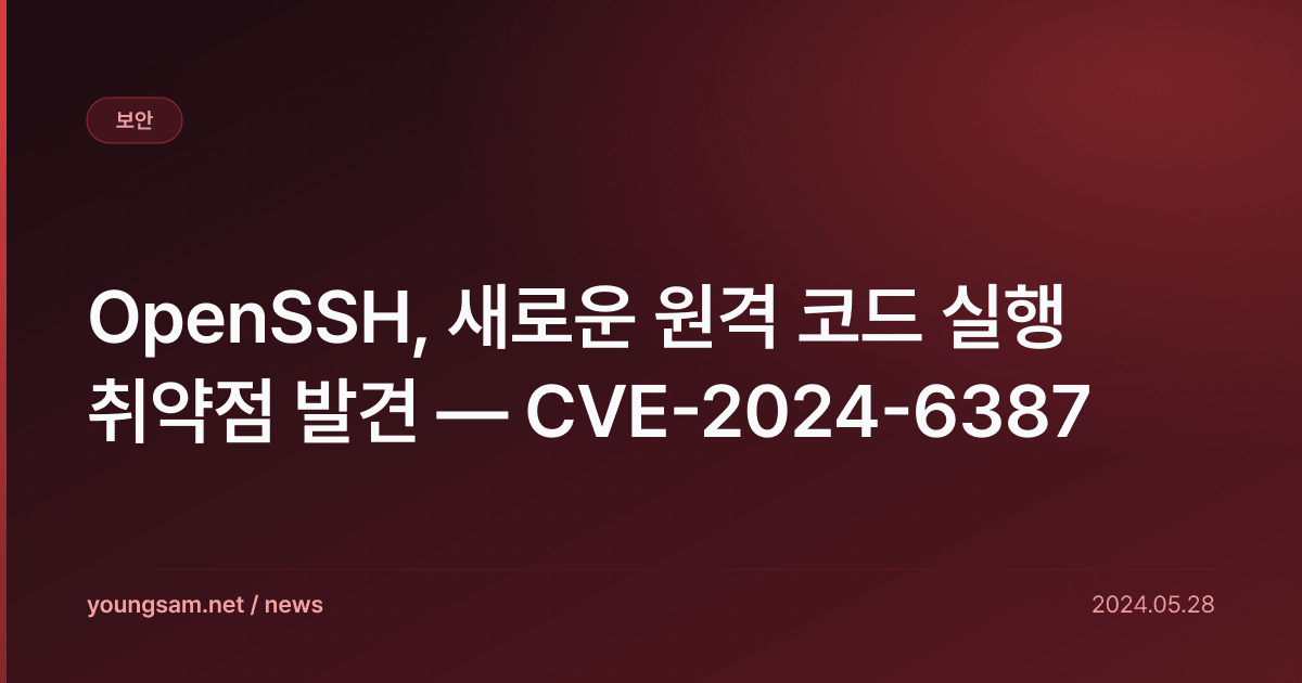 OpenSSH, 새로운 원격 코드 실행 취약점 발견 — CVE-2024-6387