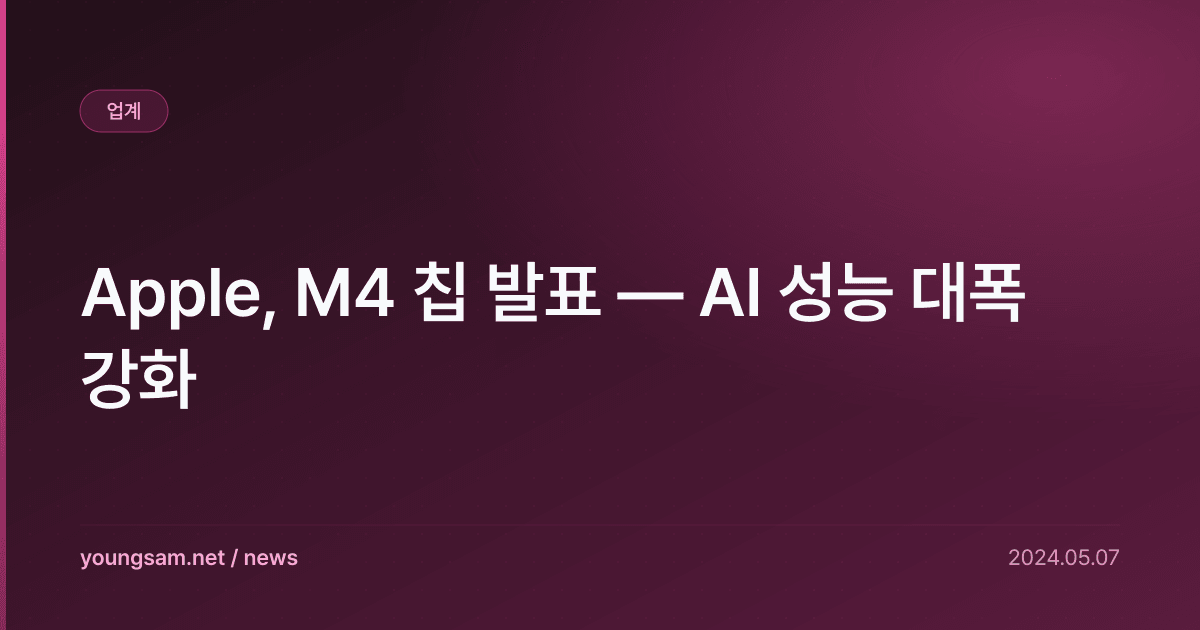 Apple, M4 칩 발표 — AI 성능 대폭 강화