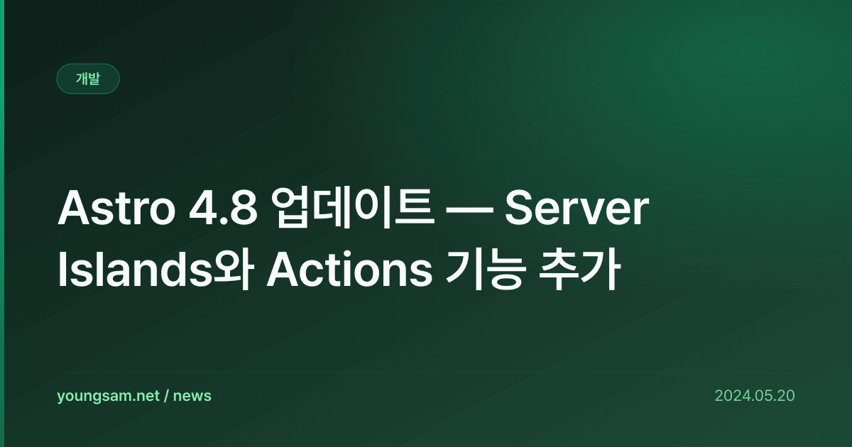 Astro 4.8 업데이트 — Server Islands와 Actions 기능 추가