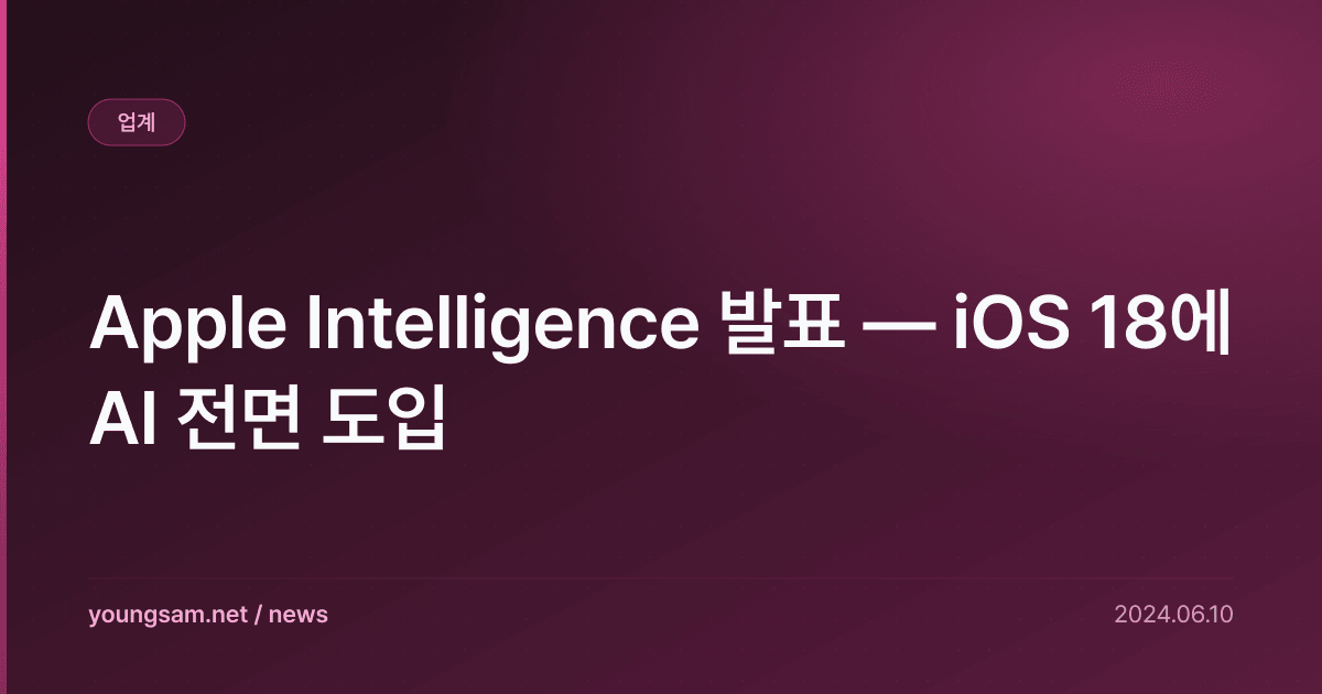 Apple Intelligence 발표 — iOS 18에 AI 전면 도입