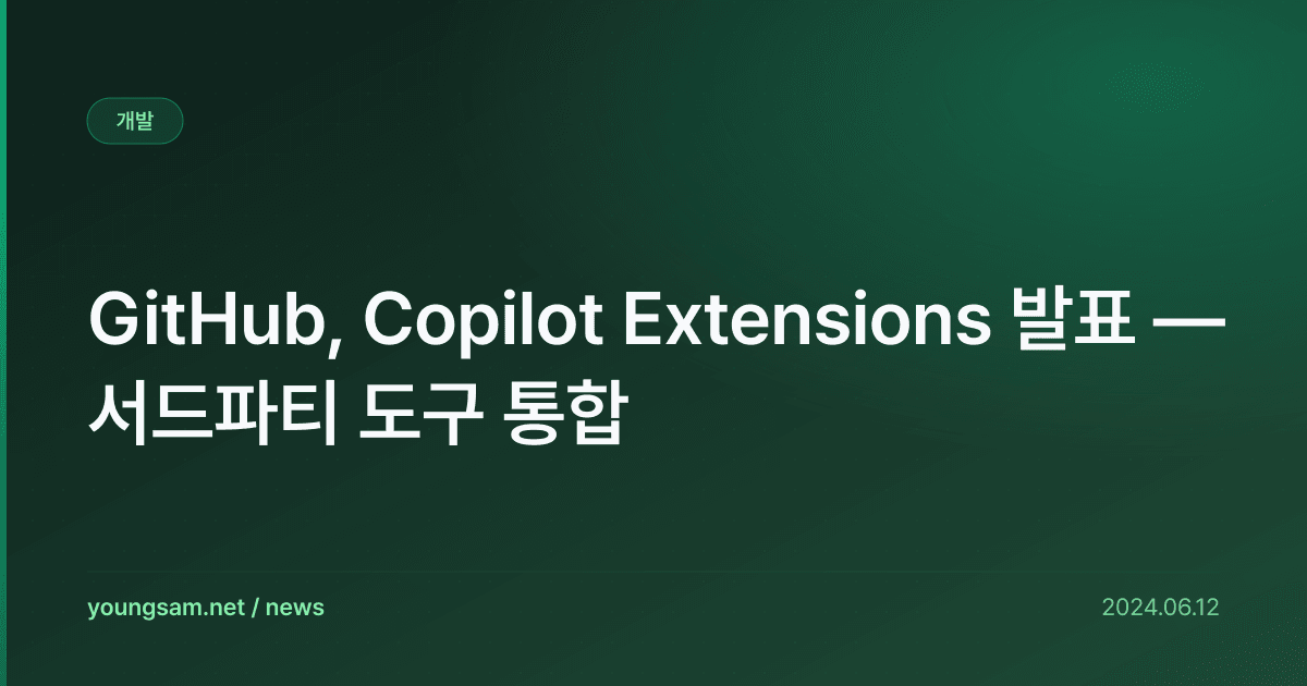 GitHub, Copilot Extensions 발표 — 서드파티 도구 통합