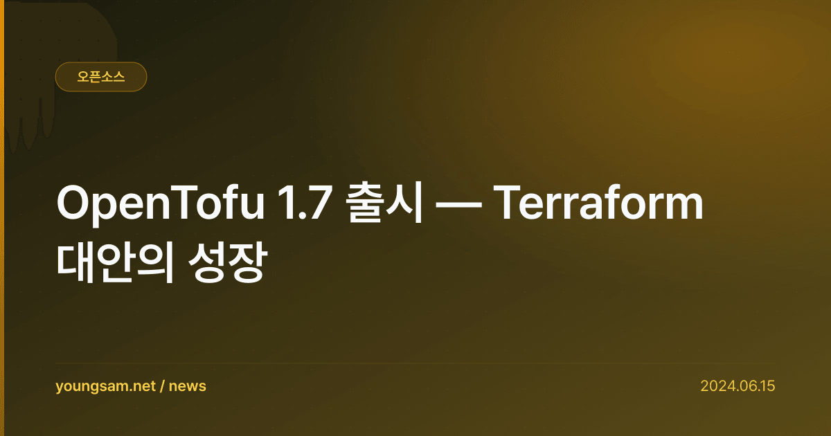 OpenTofu 1.7 출시 — Terraform 대안의 성장