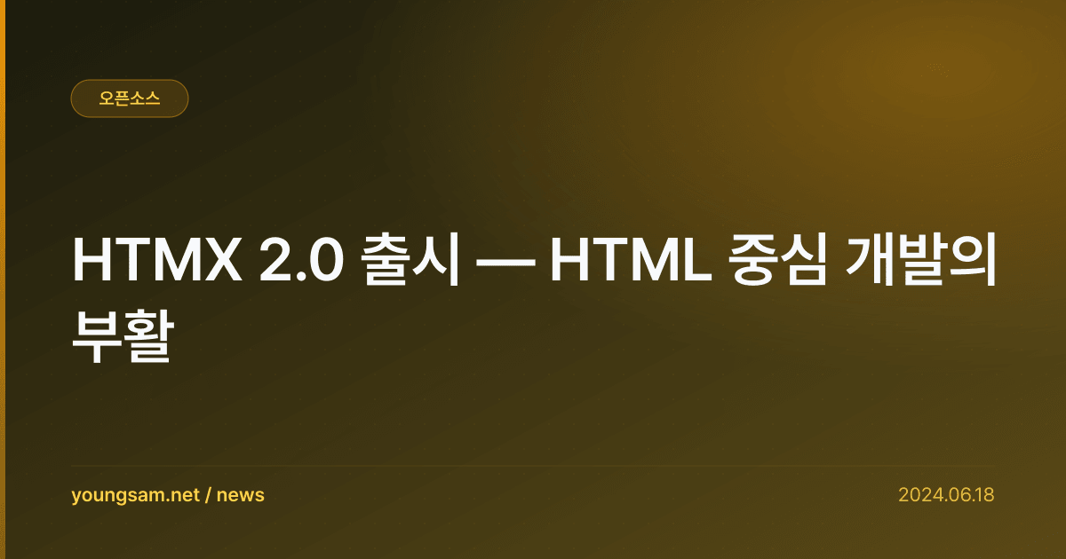 HTMX 2.0 출시 — HTML 중심 개발의 부활
