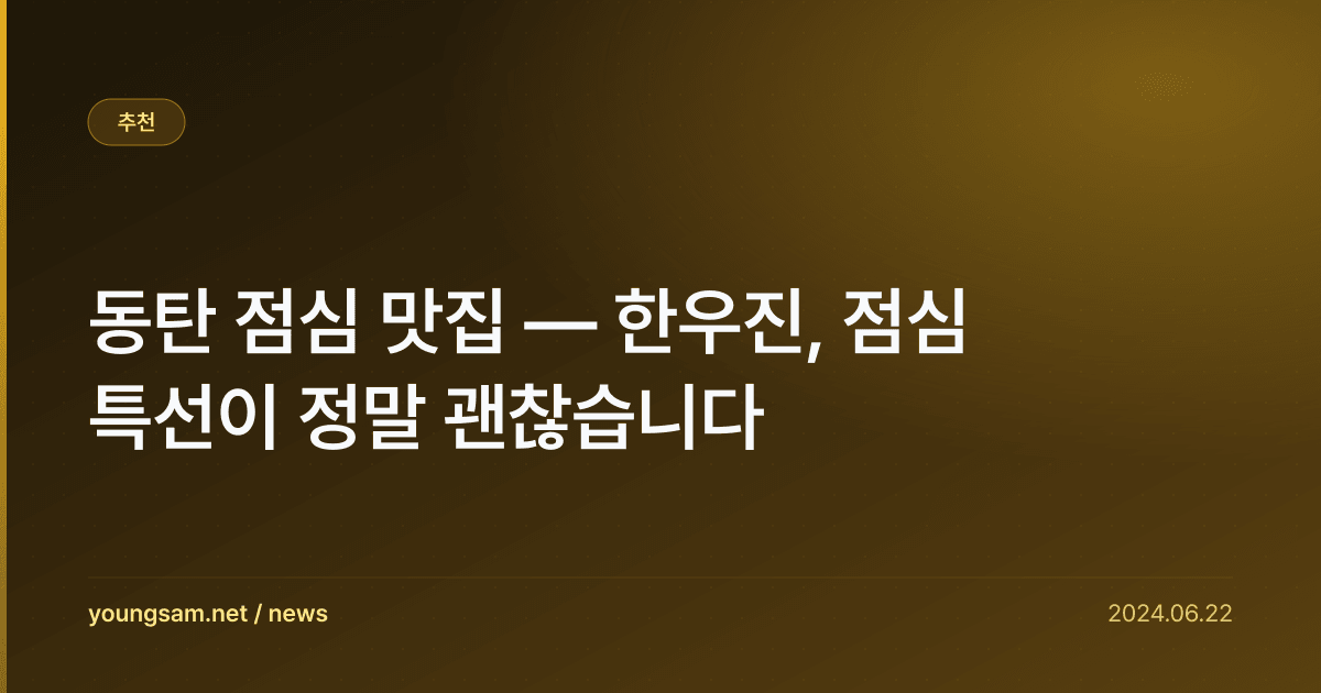 동탄 점심 맛집 — 한우진, 점심 특선이 정말 괜찮습니다