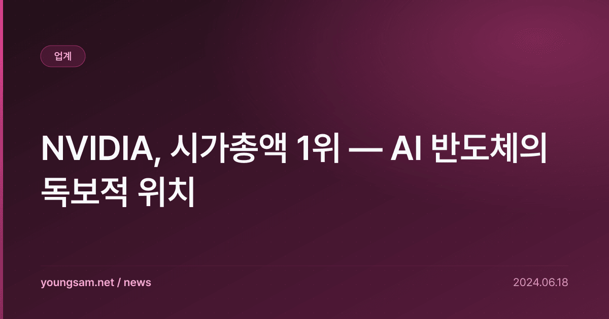 NVIDIA, 시가총액 1위 — AI 반도체의 독보적 위치