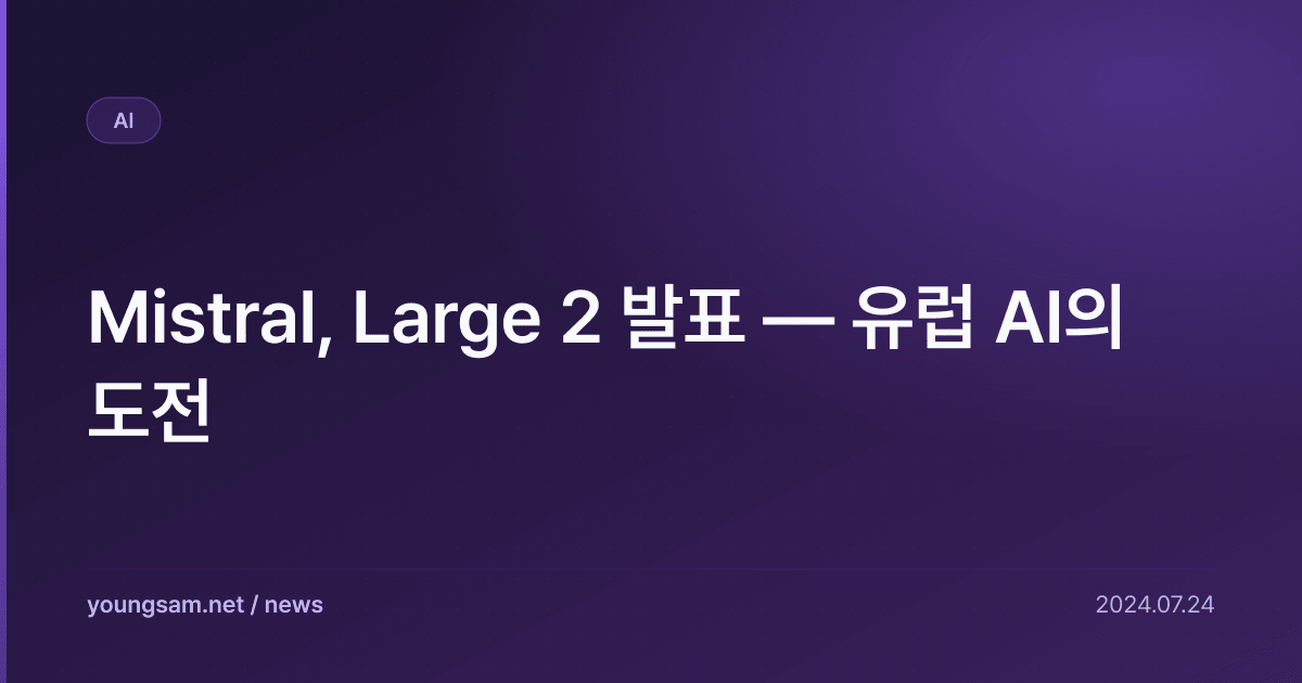 Mistral, Large 2 발표 — 유럽 AI의 도전