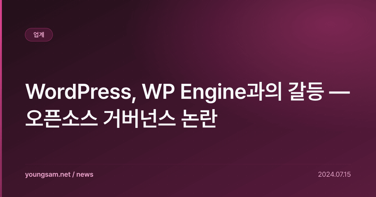WordPress, WP Engine과의 갈등 — 오픈소스 거버넌스 논란