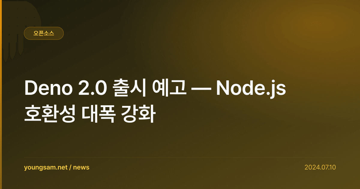 Deno 2.0 출시 예고 — Node.js 호환성 대폭 강화