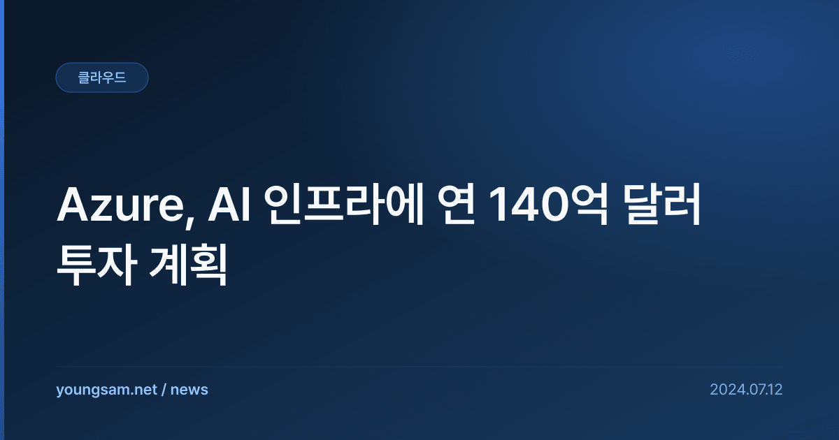 Azure, AI 인프라에 연 140억 달러 투자 계획