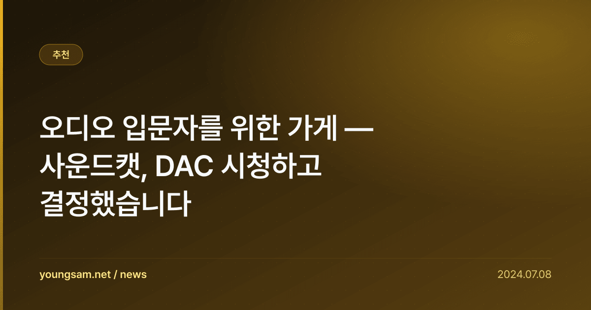 오디오 입문자를 위한 가게 — 사운드캣, DAC 시청하고 결정했습니다
