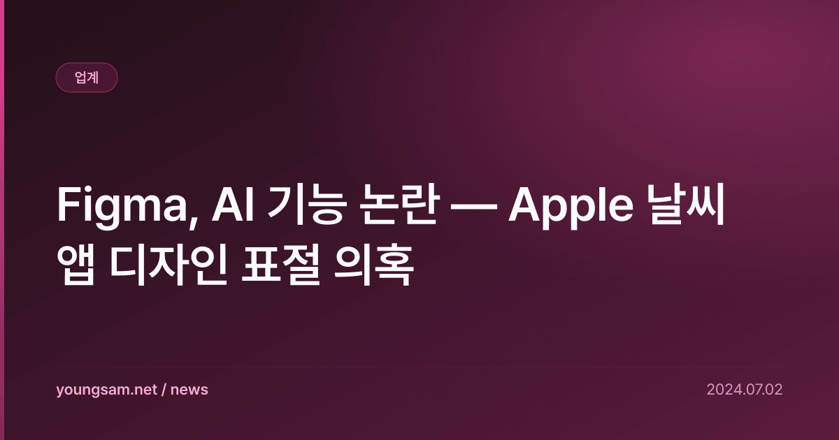 Figma, AI 기능 논란 — Apple 날씨 앱 디자인 표절 의혹