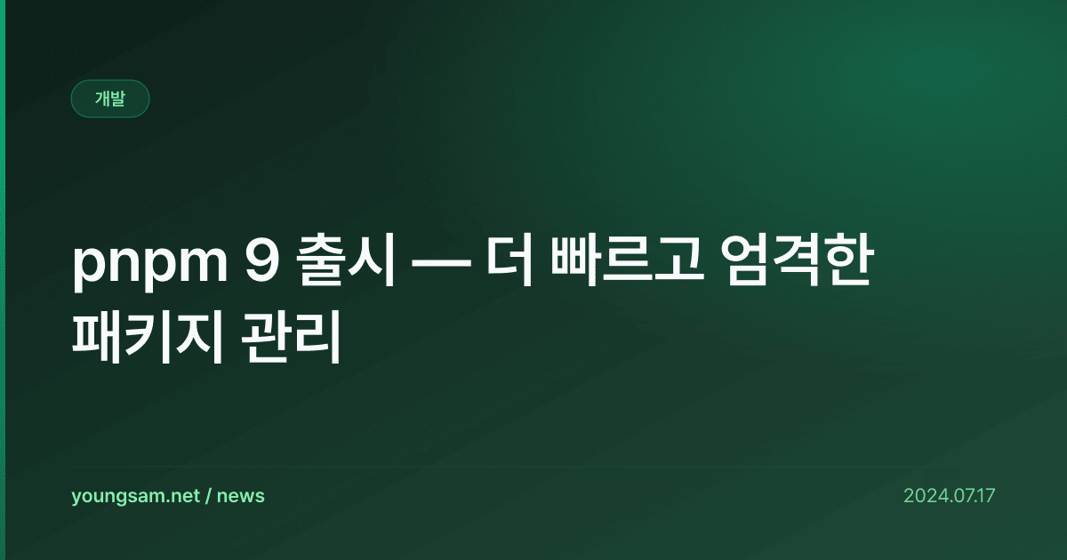 pnpm 9 출시 — 더 빠르고 엄격한 패키지 관리